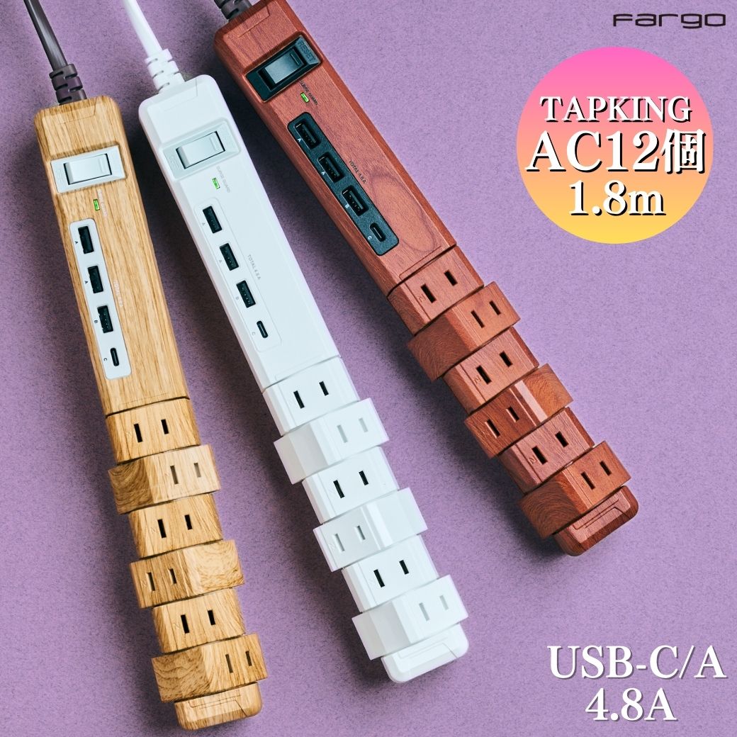 電源タップ usb type-c 4.8A 雷サージ 電源 タップ 電源コード 固定 カバー ほこりシャッター テーブルタップ 両挿し 回転式 AC差込口 12個口 新商品 安全 インテリア 木目調 TAPKING 回転 延長コード コンセント タコ足 USB type c 1.8m 新生活