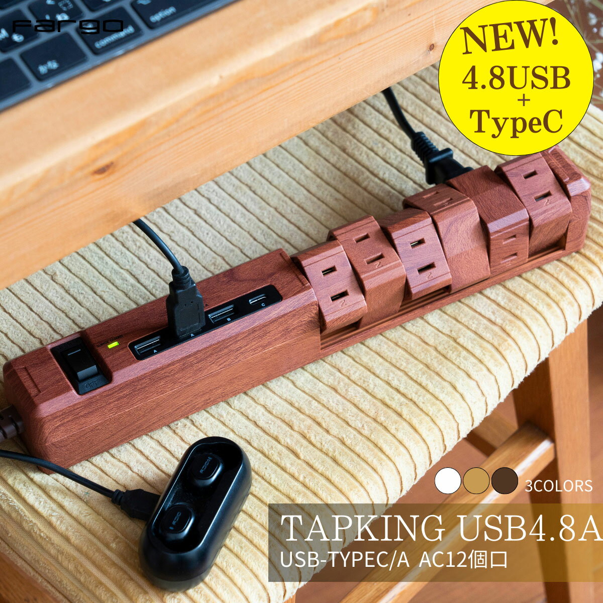 【Fargo】＜USB-C搭載☆新商品＞TAPKING リアルに再現された木目調 両挿し回転式AC差込口12個口＜ダークウッド予約販売中！5/22発送予定 特典価格6,712円→5,299円＞延長コード 急速充電 USB 4.8A 電源タップ コンセント タコ足 おしゃれ ファーゴ インテリア ギフト