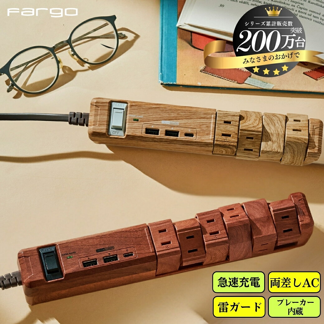 【PSE認証☆USB-C付きの木目調延長コード】 Fargo 電源タップ コンセント 8個口 12個口 USB TYPE-C TYPE-A 木目調 おしゃれ 3.4A 回転 ほこりシャッター タコ足 雷ガード マルチタップ コンセントタップ ベージュ ブラウン