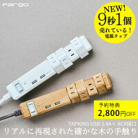電源タップ 両側から挿せる AC 8個口 新商品 <先行特典価格4,692円 7/19 13:59迄> 即日発送 Fargo <リアルに再現された 木目調 約3倍の銅を使用 熱吸収力が抜群 > TAPKING 延長コード おしゃれ USB TYPE-A 3.4A コンセント タコ足 配線 お部屋作り インテリア SALE