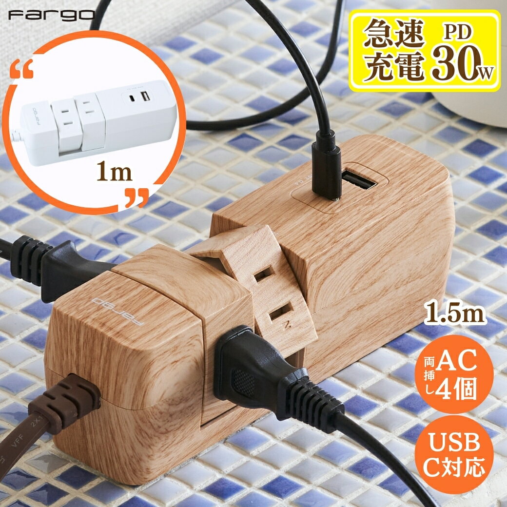 楽天Fargo Direct Shop【再入荷！即日発送】【旅行・出張にもおすすめ】 電源タップ usb type-c PD30W 電源 タップ お部屋 延長コード 木目 おしゃれ タップ 新商品 急速充電 ほこりシャッター 両差し 4個口 コンセント コンパクト タコ足 マルチタップ 便利 たこあし PSE