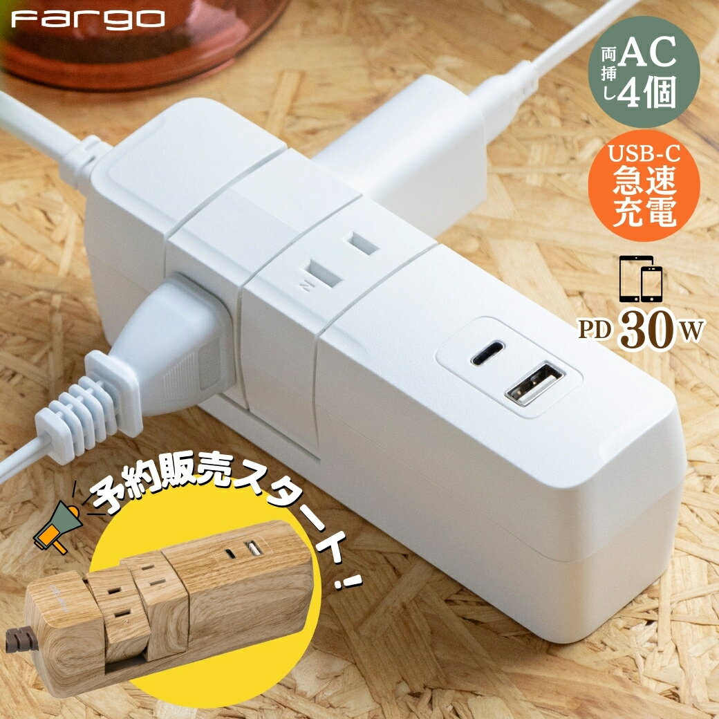 【ベージュウッド3/27発送】【旅行・出張にもおすすめ】 電源タップ usb type-c PD30W 電源 タップ お部屋 延長コード 木目 おしゃれ タップ 新商品 急速充電 ほこりシャッター 両差し 4個口 コンセント コンパクト タコ足 マルチタップ 便利 たこあし PSE
