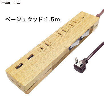 あす楽 送料無料 電源タップ 延長コード 選べるカラー 長さ 1.5m 2m iphone 充電器 USB 急速充電 スマホ OAタップ コンセントタップ 木目調 おしゃれ 電源コード ケーブル ファーゴ fargo 自宅 テレワーク 在宅 ベージュウッド ダークウッド