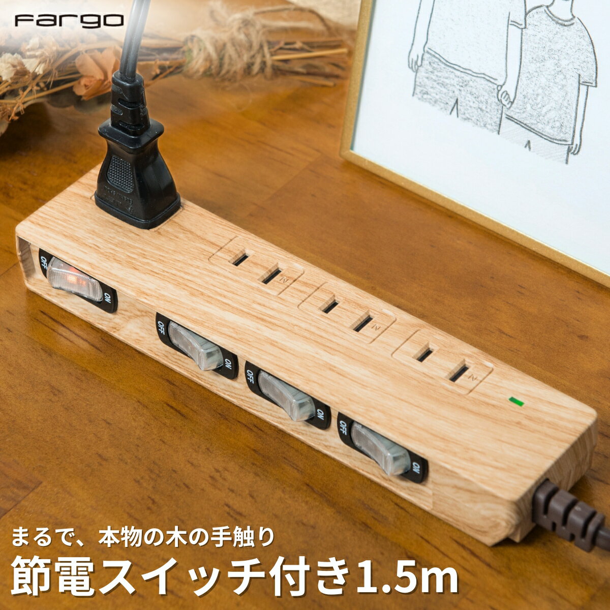 【再入荷】電源タップ 電源 タップ Fargo 送料無料 木