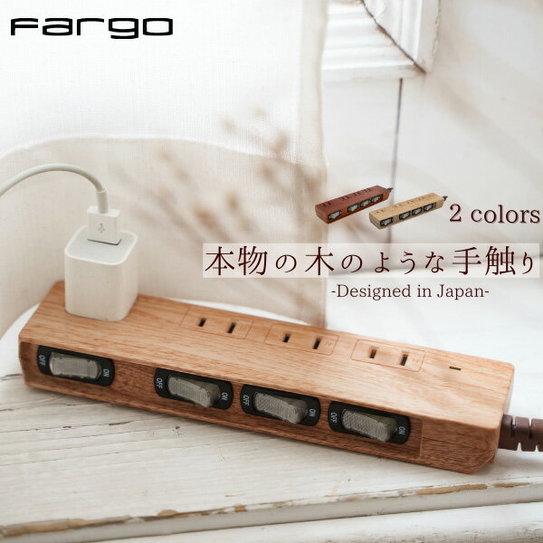 【Fargo】【待望のベージュウッド再入荷】リアルに再現された木目調 電源タップ 延長コード スイッチ付き 4個口 コンセント 北欧 おしゃれ ナチュラル ファーゴ ギフト プレゼント 引越し祝し …