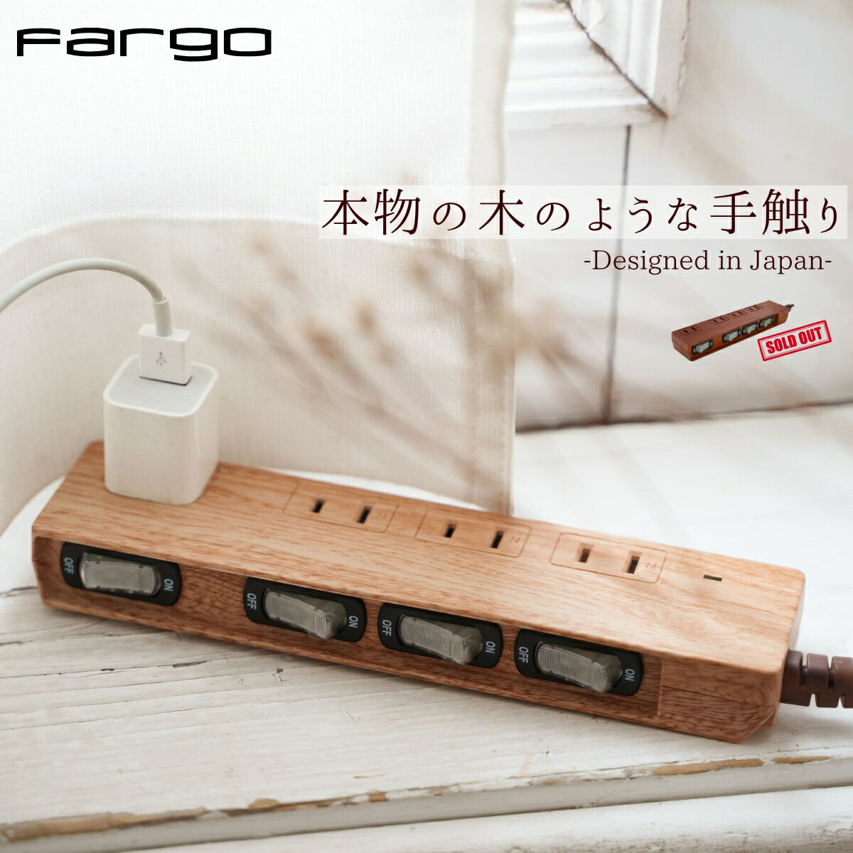 電源タップ 電源 タップ Fargo 送料無料 木目調 延長コード スイッチ付き 4個口 コンセント 北欧 おしゃれ ナチュラル ファーゴ ギフト プレゼント雷ガード お部屋作り インテリア フック コンパクト 固定 壁 便利 SALE