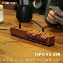 木目調 USB 急速充電 マルチタップ Fargo