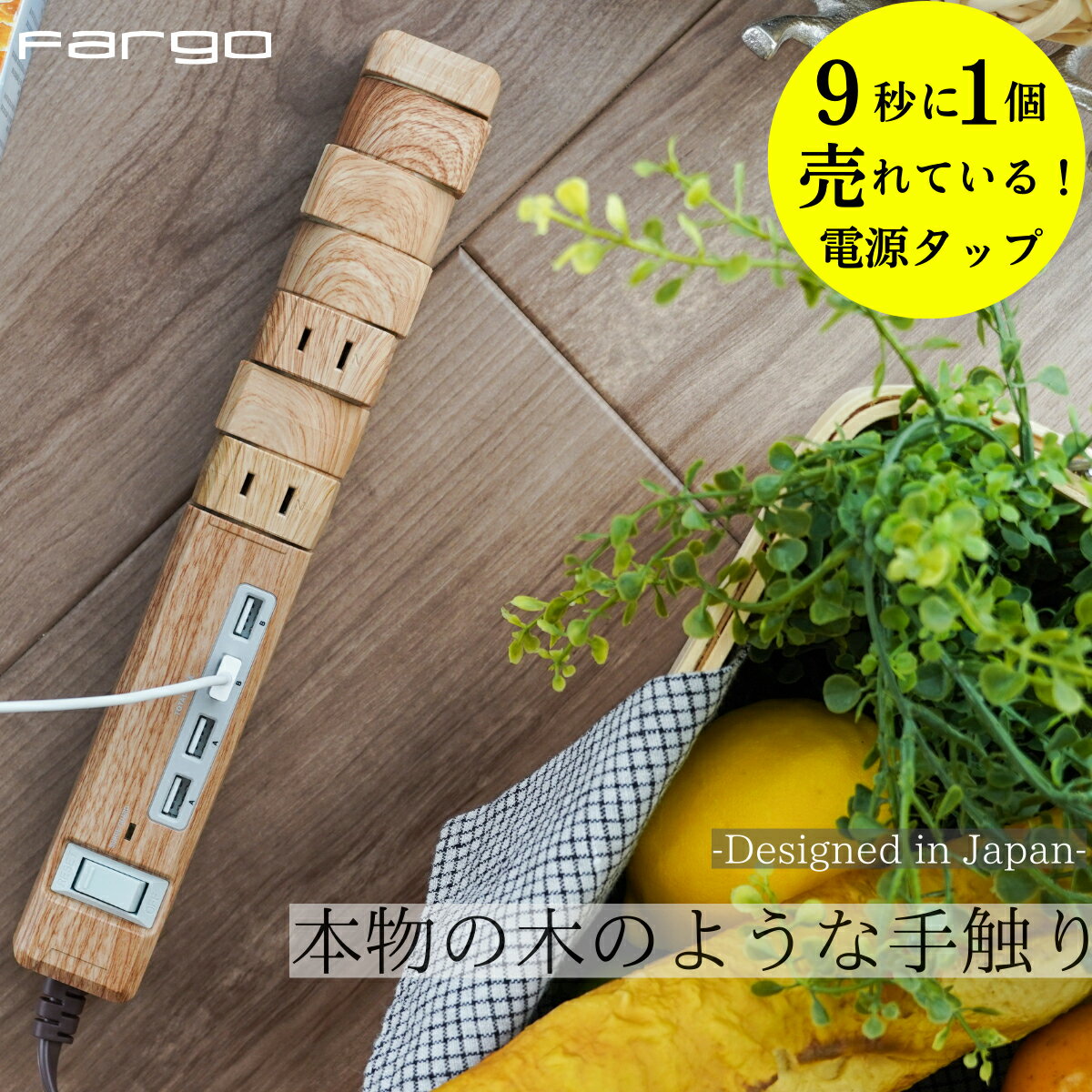 【Fargo公式店】【P5倍】 ＜新生活SALE☆5,720→5,420円 3/12 13:59迄＞TAPKING リアルに再現された木目調 回転 延長コード USB 4.8A 電源タップ おしゃれ コンセント タコ足 壁掛け おしゃれ ファーゴ ギフト プレゼント 引越し祝い 充電 お部屋作り インテリア SALE