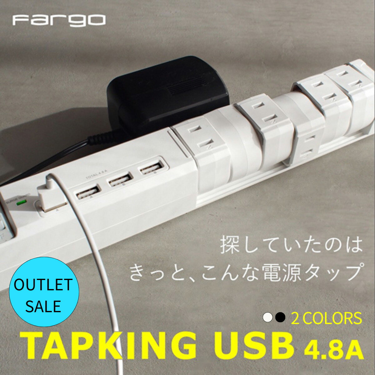Fargo アウトレット品 中身は新品 送料無料 TAPKING クルッと 回転 延長コード USB TYPE-A 4.8A 6個口 電源タップ 電源 タップ おしゃれ コンセント タコ足 配線 壁掛け おしゃれ ファーゴ ギフト プレゼント 引越し祝い 充電 お部屋作り インテリア 便利 SALE