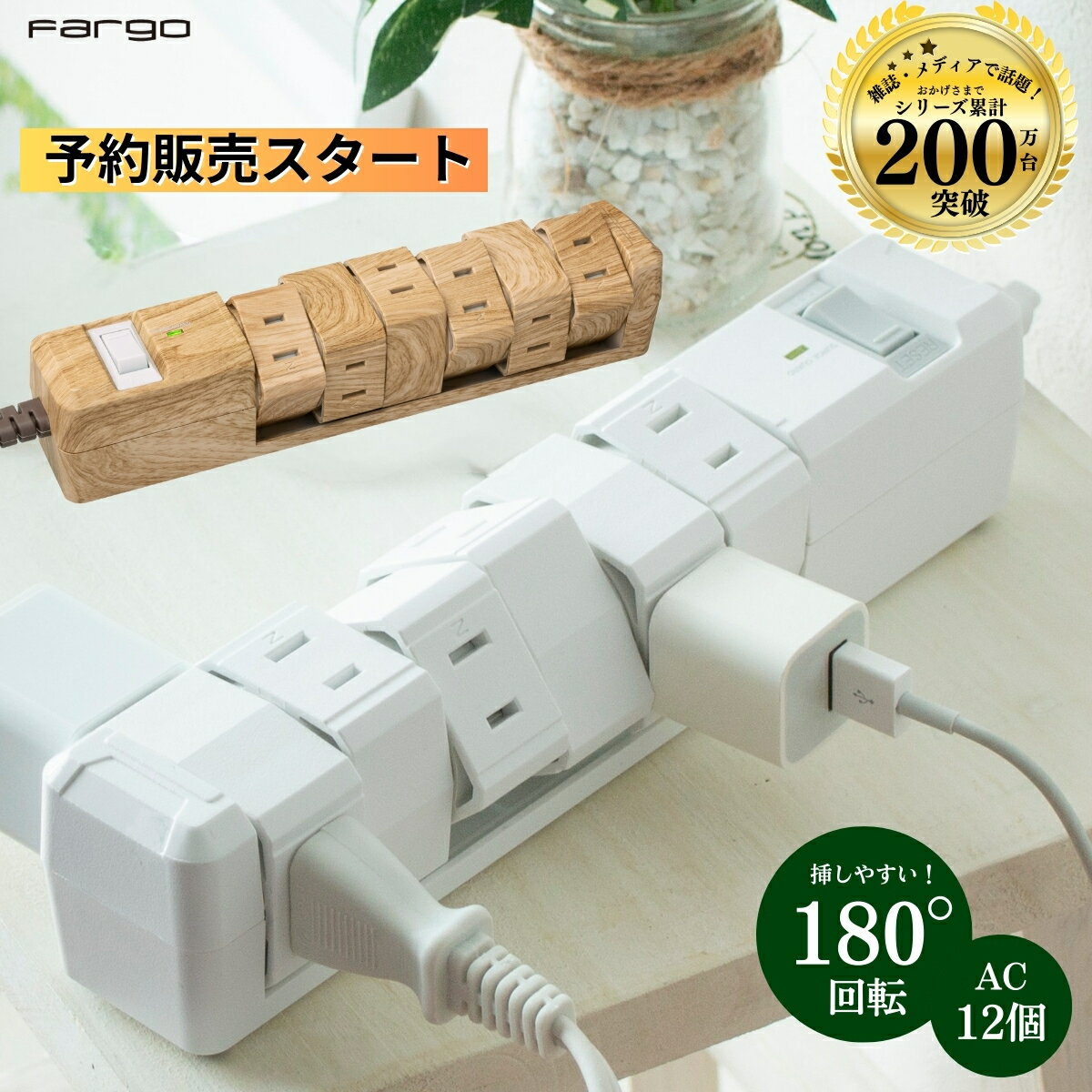 【ベージュウッド3/27発送】＼驚きの便利さ！安全機能付き☆シリーズ累計販売数200万台超え／楽天1位 電源タップ おしゃれ 12個口 スイッチ サージ タップ 木目調 安全 回転 延長コード コンセント タコ足 雷ガード マルチタップ コンセントタップ コンパクト 配線