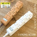 【楽天1位受賞】 電源タップ おしゃれ 12個口 スイッチ サージ USB 充電 タップ 木目調 安全 ギフト 回転 延長コード プラグ コンセント タコ足 雷ガード テーブルタップ マルチタップ コンセントタップ 便利 火災防止 送料無料 コンパクト タコ足配線 PSE認証