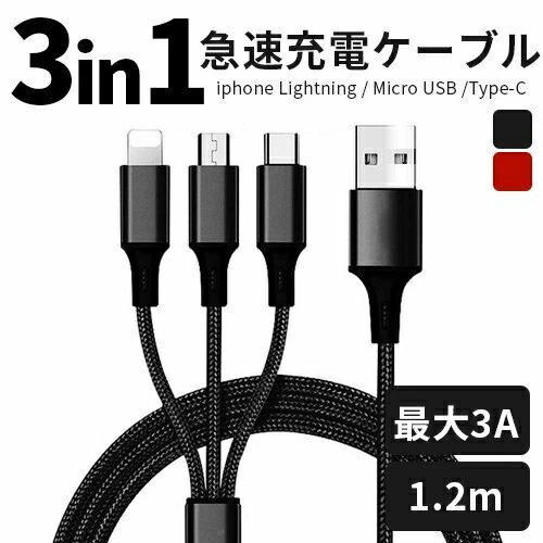 ケーブル USB Type-C 3in1 iPhoneケーブル iPhone17 Android用 micro USB Type-C 急速充電ケーブル USBケーブル 高耐久ナイロン モバイルバッテリー 充電器 送料無料