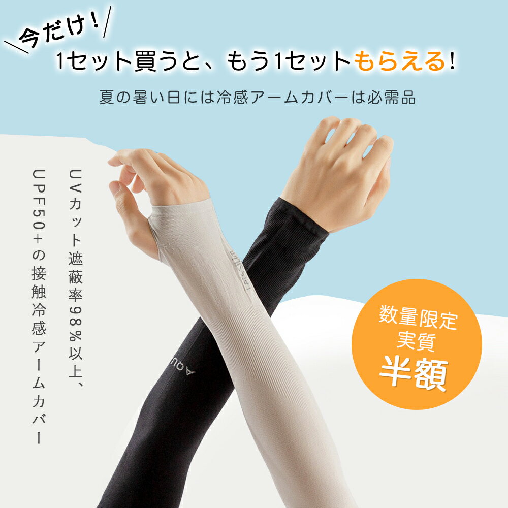 【数量限定 特別価格】アームカバー 接触冷感 指穴付き ロング丈 3D立体設計 吸汗...