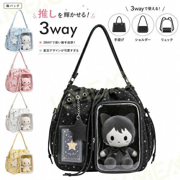 Rakuten - 【マラソン限定 700円OFFクーポン】痛バッグ 20cmぬいぐるみ 星柄 女の子 a4 大容量 レザー 3way 通勤 通学 ぬいバッグ ぬいポーチ ショルダーバッグ ハンドバッグ レディース 中学生 高校生 トートバッグ 推しバッグ かばん バッグ 手提げ 肩掛け おしゃれ 推し活 イベント