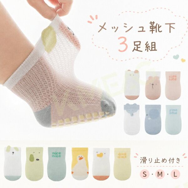 Rakuten - ベビー 靴下 メッシュ 3足セット 滑り止め付き 綿 薄手 男の子 女の子 春夏 キッズ ソックス 3サイズ 0歳-5歳 アニマル クルー丈 春 夏 赤ちゃん 歩き練習 滑らない かわいい socks くつ下 子供 おしゃれ 可愛い 蒸れない 子ども 保育園 幼稚園 ギフト プレゼント