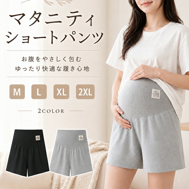 商品詳細 商品名：マタニティ ショートパンツ 素材： コットン サイズ：M / L / XL / 2XL カラー：ブラック、グレー 対象：妊娠初期・妊娠中・産後 仕様：ハイウエスト / 伸縮リブ / ゆったりシルエット / ショート丈 季節：春 / 夏 用途：ルームウェア、お出かけ、デイリー、部屋着、リラックスタイム サイズ Mサイズ：総丈37　ヒップ104-130　太もも66-82　ウエスト調整可能 Lサイズ：総丈38　ヒップ130-136　太もも68-84　ウエスト調整可能 XLサイズ：総丈39　ヒップ114-140　太もも72-88　ウエスト調整可能 XXLサイズ：総丈40　ヒップ120-146　太もも74-90　ウエスト調整可能 ※平置き採寸のため、多少の誤差が生じる場合がございます。 ※妊娠週数や体型に合わせて、ゆったりサイズのご選択をおすすめします。 特徴 ■【お腹をやさしく包み込む】 伸縮性のあるハイウエストリブ仕様で、妊娠中のお腹をやさしく包み込みながら快適にサポート。締め付け感を抑えた穿き心地で、産前から産後まで使いやすいマタニティショートパンツです。 ■【伸縮リブで快適フィット】 ウエスト部分には伸縮性のあるリブ素材を採用。お腹の成長に合わせてやさしくフィットし、妊娠初期〜後期まで快適に着用しやすいデザインです。 ■【ゆったりシルエットでラクラク】 太ももまわりにゆとりのあるショートパンツ設計で、動きやすくリラックス感のある着心地。部屋着としても外出用としても使いやすい一枚です。 ■【春夏にうれしい軽やかな着用感】 軽やかな素材感で、暑い季節も快適。ルームウェア、ワンマイルウェア、普段着など幅広いシーンで活躍します。 ■【産前〜産後まで長く使える】 妊娠中だけでなく、産後のリラックスウェアとしてもおすすめ。シンプルなデザインで毎日着回ししやすいアイテムです。 ご注意 ● 掲載の画像はお使いのモニター環境により実際の色や素材感と異なって見える場合がございます。 ● 生産工程においてサイズに若干の誤差が生じる場合がございます。 ● 海外製品のため縫製や仕上がりに若干個体差がある場合がございます。 ● あらかじめご了承下さいませ。 ● その他の返品・交換につきましては当社規定にて対応させて頂きます。 ■関連ワード マタニティパンツ マタニティショートパンツ マタニティ 夏 ショートパンツ 妊婦 パンツ 妊婦 ズボン マタニティウェア マタニティルームパンツ ハーフパンツ 短パン ルームウェア 部屋着 ゆったり お腹楽ちん 産前産後兼用 産前産後兼用ショートパンツ 産前産後兼用ハーフパンツ プレゼント ギフト 贈り物 妊娠祝い レディース 女性用 女性 かわいい 可愛い カワイイ 楽 ラク 締め付けない 調節できる 産前 産後 妊娠 妊婦服 妻 奥さん お嫁さん 彼女 母の日 レディース 薄手 ストレッチ 伸縮 リブ ハイウエスト 大きいサイズ M L XL 2XL 春 夏 涼しい カジュアル おしゃれ デイリー ワンマイル パジャマ 寝巻き ナイトウェア 妊娠3ヶ月 妊娠4ヶ月 妊娠5ヶ月 妊娠6ヶ月 妊娠7ヶ月 妊娠8ヶ月 妊娠9ヶ月 妊娠10ヶ月 臨月 妊娠初期 妊娠後期 黒色 灰色 えんごう商品詳細 商品名：マタニティ ショートパンツ 素材： コットン サイズ：M / L / XL / 2XL カラー：ブラック、グレー 対象：妊娠初期・妊娠中・産後 仕様：ハイウエスト / 伸縮リブ / ゆったりシルエット / ショート丈 季節：春 / 夏 用途：ルームウェア、お出かけ、デイリー、部屋着、リラックスタイム サイズ Mサイズ：総丈37　ヒップ104-130　太もも66-82　ウエスト調整可能 Lサイズ：総丈38　ヒップ130-136　太もも68-84　ウエスト調整可能 XLサイズ：総丈39　ヒップ114-140　太もも72-88　ウエスト調整可能 XXLサイズ：総丈40　ヒップ120-146　太もも74-90　ウエスト調整可能 ※平置き採寸のため、多少の誤差が生じる場合がございます。 ※妊娠週数や体型に合わせて、ゆったりサイズのご選択をおすすめします。 特徴 ■【お腹をやさしく包み込む】 伸縮性のあるハイウエストリブ仕様で、妊娠中のお腹をやさしく包み込みながら快適にサポート。締め付け感を抑えた穿き心地で、産前から産後まで使いやすいマタニティショートパンツです。 ■【伸縮リブで快適フィット】 ウエスト部分には伸縮性のあるリブ素材を採用。お腹の成長に合わせてやさしくフィットし、妊娠初期〜後期まで快適に着用しやすいデザインです。 ■【ゆったりシルエットでラクラク】 太ももまわりにゆとりのあるショートパンツ設計で、動きやすくリラックス感のある着心地。部屋着としても外出用としても使いやすい一枚です。 ■【春夏にうれしい軽やかな着用感】 軽やかな素材感で、暑い季節も快適。ルームウェア、ワンマイルウェア、普段着など幅広いシーンで活躍します。 ■【産前〜産後まで長く使える】 妊娠中だけでなく、産後のリラックスウェアとしてもおすすめ。シンプルなデザインで毎日着回ししやすいアイテムです。 ご注意 ● 掲載の画像はお使いのモニター環境により実際の色や素材感と異なって見える場合がございます。 ● 生産工程においてサイズに若干の誤差が生じる場合がございます。 ● 海外製品のため縫製や仕上がりに若干個体差がある場合がございます。 ● あらかじめご了承下さいませ。 ● その他の返品・交換につきましては当社規定にて対応させて頂きます。 ■関連ワード マタニティパンツ マタニティショートパンツ マタニティ 夏 ショートパンツ 妊婦 パンツ 妊婦 ズボン マタニティウェア マタニティルームパンツ ハーフパンツ 短パン ルームウェア 部屋着 ゆったり お腹楽ちん 産前産後兼用 産前産後兼用ショートパンツ 産前産後兼用ハーフパンツ プレゼント ギフト 贈り物 妊娠祝い レディース 女性用 女性 かわいい 可愛い カワイイ 楽 ラク 締め付けない 調節できる 産前 産後 妊娠 妊婦服 妻 奥さん お嫁さん 彼女 母の日 レディース 薄手 ストレッチ 伸縮 リブ ハイウエスト 大きいサイズ M L XL 2XL 春 夏 涼しい カジュアル おしゃれ デイリー ワンマイル パジャマ 寝巻き ナイトウェア 妊娠3ヶ月 妊娠4ヶ月 妊娠5ヶ月 妊娠6ヶ月 妊娠7ヶ月 妊娠8ヶ月 妊娠9ヶ月 妊娠10ヶ月 臨月 妊娠初期 妊娠後期 黒色 灰色 えんごう