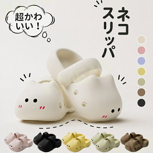 Rakuten - ネコスリッパ 猫型スリッパ ルームシューズ サンダル 室内履き レディース メンズ かわいい 軽量 やわらかい 滑り止め おしゃれ 来客用 外履き 軽量 厚底 可愛い お洒落 個性 ペア カップル お揃い 洗える 滑らない 動物 夏 送料無料