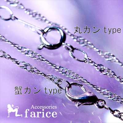 スクリューチェーン 40cm×1.6mm幅 留め具が選べる スパイラル チェーンのみ キラキラ ねじり チェーン シルバーカラー ネックレスチェーン 【 丸カン...