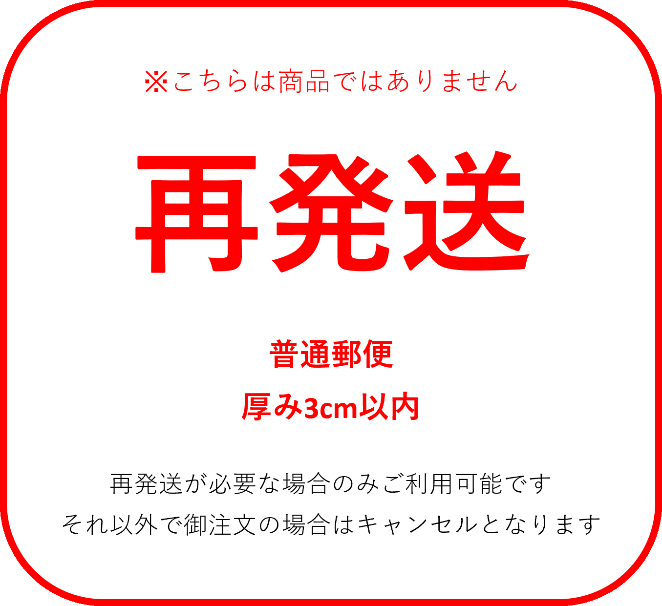 再発送料金【 普通郵便　厚み3cm以内 】