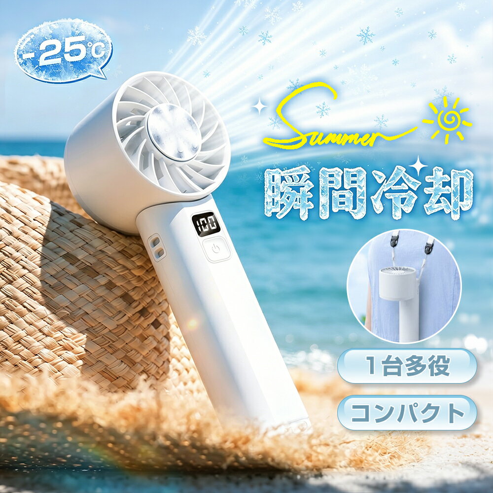 【2026夏新作★先着限定50名→1,280！】ハンディファン 手持ち 扇風機 冷却プレート -25 ...