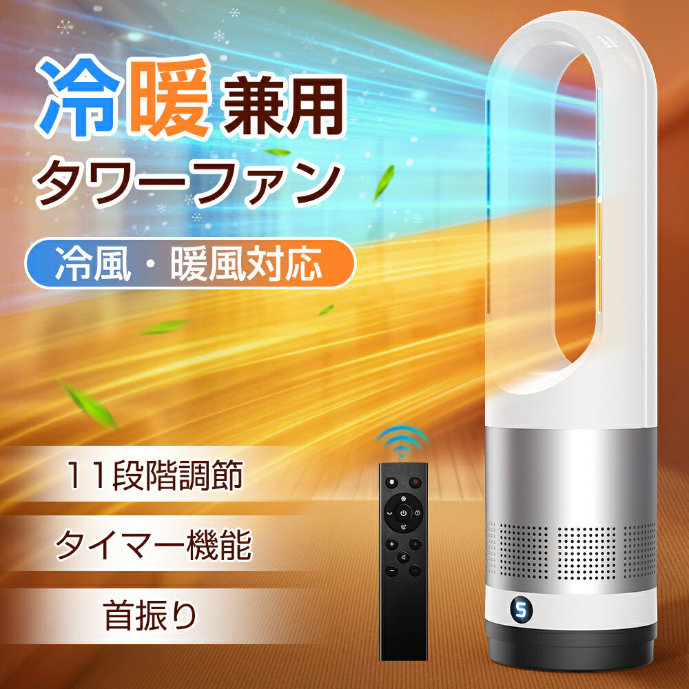 ＼先着限定2600円→8,380円!／冷風扇 羽根なし扇風機 タワーファンヒーター 8段階送風 強風 お手入れ簡単 省エネ 節電対策 温風 冷風 静音 DCモーター 空気循環 ファンヒーター 自動 首振り 母の日 父の日