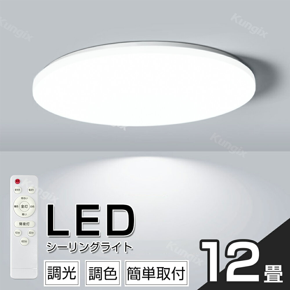 ★12畳対応！★シーリングライト LED 照明 12畳 調光 リモコン タイマー シーリング 照明器具 薄形 ライト 天井 工事不要 LED照明 昼光色 昼白色 電球色 蛍光灯 天井照明 節電 LEDシーリングライト インテリア 省エネ 長寿命 リビング