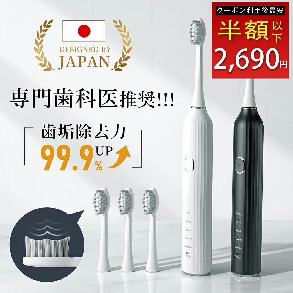 ★期間限定！50％OFF⇒2,690円★電動歯ブラシ 歯ブラシ 音波歯ブラシ 電気歯ブラシ 歯垢除去 超音波歯ブラシ 音波式 歯磨き IPX7防水 42000回転/分 充電式 やわらかめ 静音 3本替えブラシ 5つモード メモリー機能 タイマー 2分間オート 歯石予防 黄ばみ 1