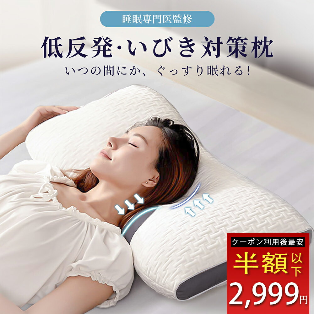 期間限定クーポン利用後⇒2,999円GET！！【整体師推奨】 枕 まくら 低反発 寝返り いびき防止 首こり 肩こり マクラ ストレートネック 柔らかい ピロー 安眠枕 快眠枕 ホテル仕様 通気性 丸洗い いびき対策 防臭 抗菌 仰向け 横向き 寝具 男性 女性 大きい プレゼント 父の日 1