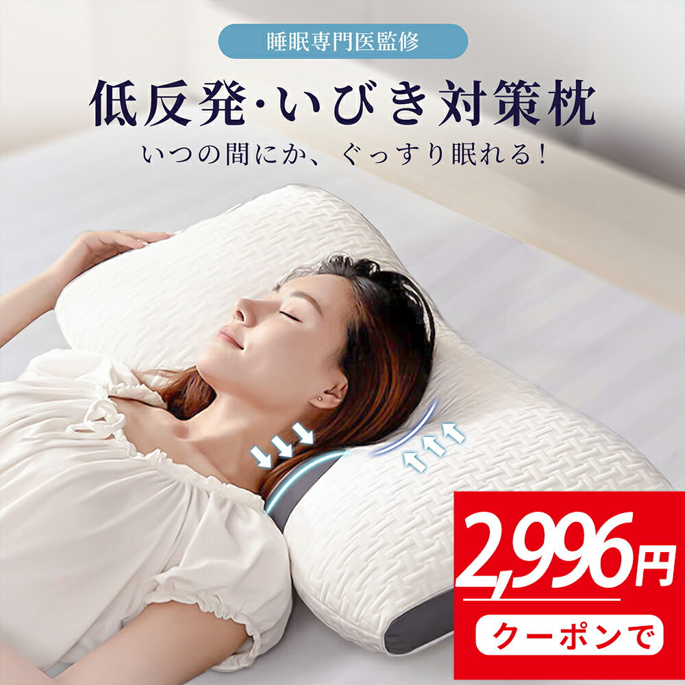 期間限定66％OFF+3倍還元+300円OFF⇒2 996円GET 【整体師推奨】 枕 まくら 低反発 寝返り いびき防止 首こり 肩こり マクラ ストレートネック 柔らかい ピロー 安眠枕 快眠枕 ホテル仕様 通気 …