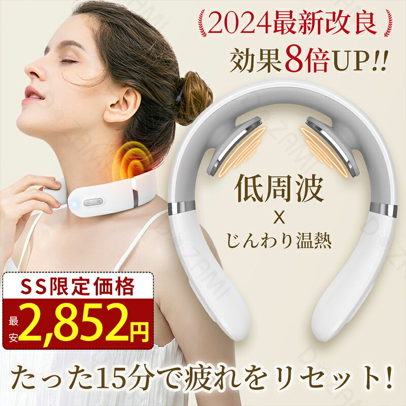 ＼☆67%OFFで2852円！SS限定☆／ネックマッサージャー リラックス ネックマッサージ 首こり 肩こり 温熱 筋肉 EMS 健康グッズ 軽量 疲れ ストレス解消 首マッサージャー 低周波 リラクゼーション ネックケア 振動 マッサージ グッズ コンパクト 自宅