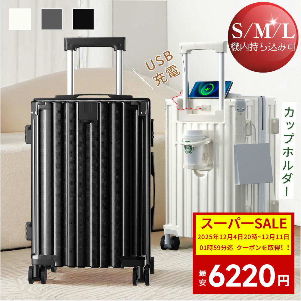 【SALE★今だけ4720円!】スーツケース キャリーケース キャリーバッグ 機内持ち込み Sサイズ Mサイズ L 20インチ 24インチ 28 小型 中型 大型 suitcase 軽量 静音 大容量 1-15日用 泊まる おしゃれ 頑丈 USBポート ファスナー 1年間保証 修学 海外