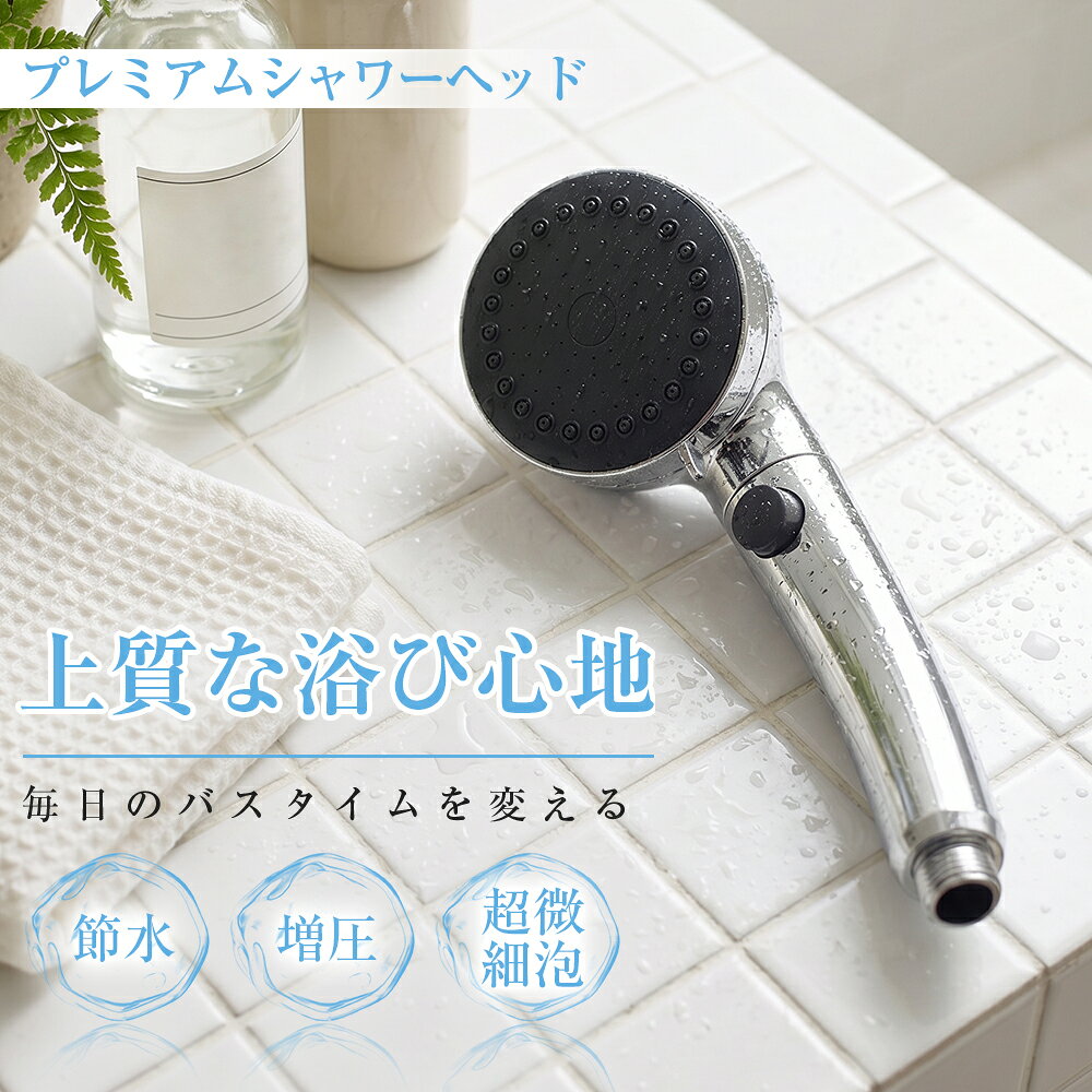 シャワーヘッド マイクロナノバブル 手元止水 極細水流 3段階モード ミスト 増圧 節水 シャワー フェース 肌ケア 高洗浄力 毛穴 汚れ除去 美容 美肌 美顔 美髪 頭皮ケア 保温 保湿 取付簡単 国際汎用基準G1/2 取付簡単