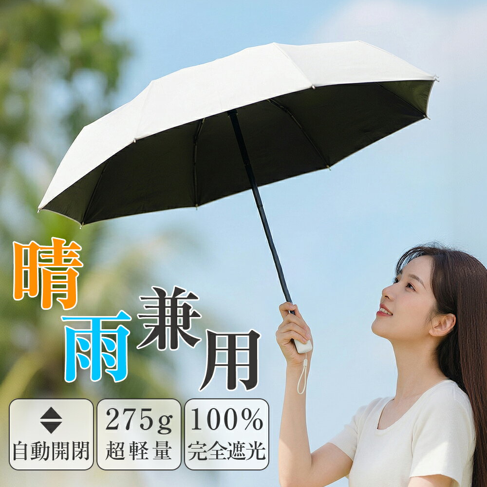 日傘 折りたたみ傘 完全遮光 自動開閉 ワンタッチ UVカット率99.99% コンパクト 軽量 遮熱 晴雨兼用 耐風 強風対応 超撥水 防汚 雨傘 梅雨対策 熱中症対策 携帯便利UPF50+ 高密度生地＋黒塗りコーティング 6本骨
