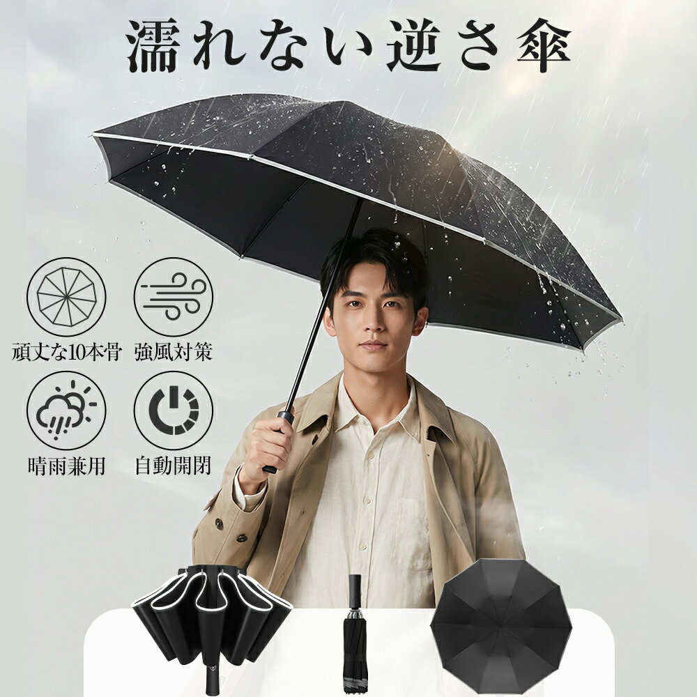 Rakuten - P5倍＼新出店セール開催中★500円クーポンで2,600円！／折りたたみ傘 折り畳み傘 晴雨兼用 自動開閉 メンズ 丈夫 雨傘 レディース 大きい 日傘 完全遮光 軽い 逆さ傘 強風対策 UVカット 耐風 ビジネス メンズ コンパクト 便利 女性 男女兼用 おしゃれ シンプル