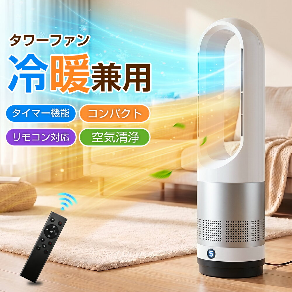 タワーファン 温風 冷風 羽根なし 扇風機 冷暖兼用 DCモーター 静音運転 サーキュレーター 8段階送風 省エネ 大風量 リビング 扇風機 冷暖兼用 静音 組み立て不要 首振り 強風 リモコン付 省スペース 空気循環 暖風機