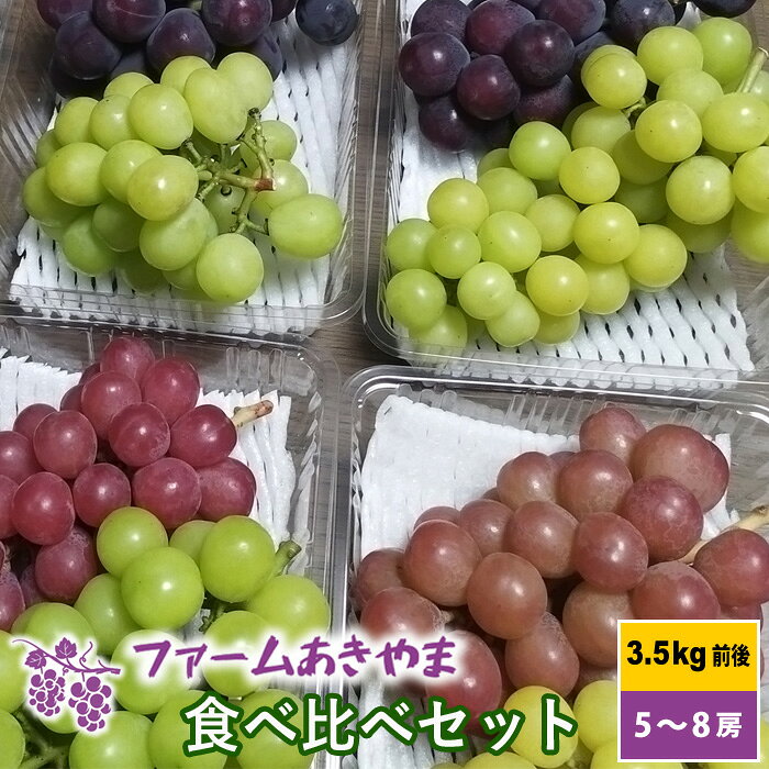 名 称 ぶどう（食べ比べセット（MIX）） 特 徴 ・ファームあきやまで収穫できるいろんな種類のぶどうを食べ比べてください。 なかには山梨県でしか生産が許可されない甲斐キングのような希少品種で山梨県の市場にもまだあまりでまわっていないぶどうもあります。 ・品種は選べません。 ＊その時期に収穫できる一番美味しいぶどうをこちらで選びます。 ＊お客様の希望があればできるかぎり調整しますが保証はできません。 ・組み合わせに関係なく一定金額です。 ・ぶどうの特徴は添付してあるぶどうの特徴を参照してください。 ・天候により収穫時期の変動や予定数量に満たない場合はキャンセルさせて頂く事もあります。 産地名 山梨県 内容量 3.5kg前後（5房～8房） 【関連商品】 ≫1kg前後（2房）はこちら ≫2kg前後（3房～5房）はこちら 保存方法 ・冷蔵庫で保存してください。 ・生ものですのでお早めにお召し上がりください。 ・賞味期間は冷蔵保存で発送日を含めて1週間位です。 注意事項 ・【予約期間中のご注意】 天候により収穫時期が1週間位は簡単に前後しますので発売日はおおよその日程となります。予めご了承ください。 ・【離島・沖縄配送不可について】当農園では離島・沖縄には配送できませんのでご了承ください。ご注文のあった場合はキャンセルとさせていただきます。 ・ぶどうの色見はご使用のモニターやPCの環境により実物と多少異なる場合がございますので予めご了承ください。 ・夏季シーズンなど気温の高い時期は品質維持のためクール便でのお届けとなりますのでご了承ください。 その場合、通常便とクール便の送料の差額は弊社にて負担させていただきます。