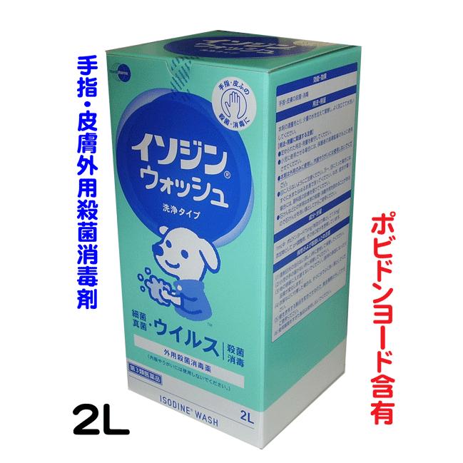 イソジンウォッシュ2L【第三類医薬品】明治ハンドウォッシュが製造中止になりました（成分は同一です）