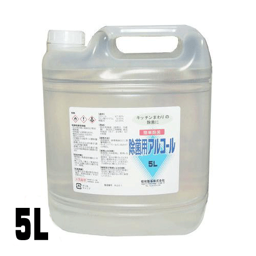 昭和製薬　除菌用アルコール　5L