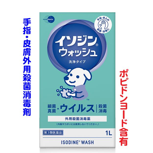 イソジンウォッシュ1L【第三類医薬品】明治ハンドウォッシュが製造中止になりました（成分は同一です）