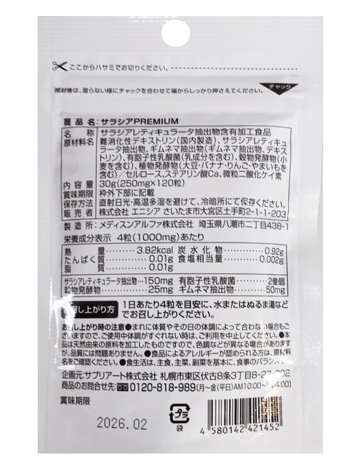 サラシア　プレミアム（PREMIUM）　120粒