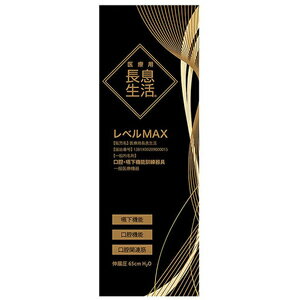 医療用長息生活　レベルMAX　1本