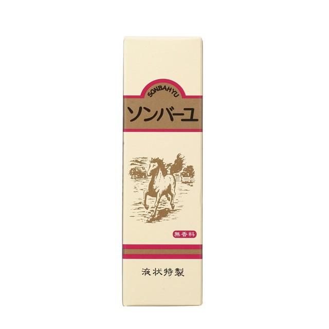 ソンバーユ液状特製55ml