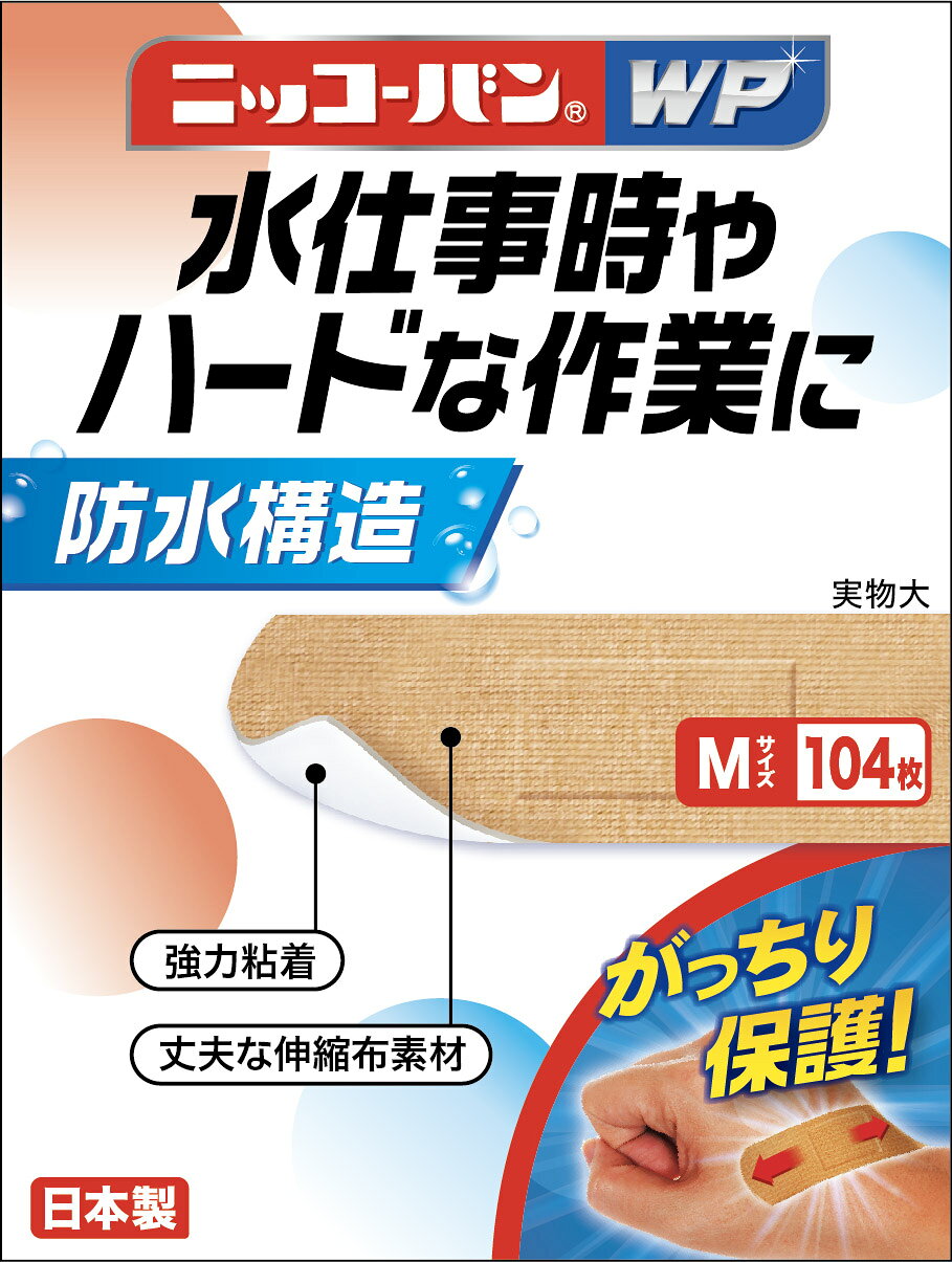 ■長時間の水仕事やハードな作業をしっかり支える絆創膏 防水構造・強粘着・丈夫な伸縮布素材で、患部をがっちり保護する絆創膏です ■お客様が選ぶニッコーバンの特徴4要素 〇 粘着力が強い　 　 長時間密着し、はがれにい 〇 防水機能が高い 　 しっかり保護でき、水が患部にしみ込みにくい 〇 丈夫な素材 　 患部をがっちり保護できる 〇 伸縮性がある 　 適度な伸縮で使いやすい ■こんな職業の方に 〇 調理や福祉など長時間の水仕事が多い方 〇 屋内外でのハードな作業・水仕事が多い方 〇 家庭での水仕事が多い方 ■保存方法について 直射日光を避け、涼しいところでの保管をお願い致します。