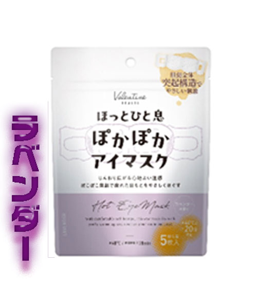 ほっとひと息 ぽかぽかアイマスク ラベンダーの香り 5枚入り