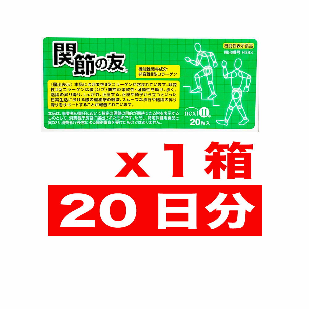 【機能性表示食品 H383】関節の友NEXT ネクスト 1箱20粒 旧商品名は非変形性II型コラーゲン 非変形II型コラーゲン 非変形2型コラーゲン ふしぶし 龍泉堂 【送料無料】