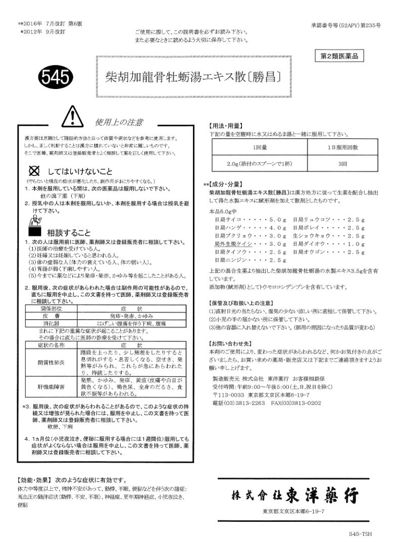 【第2類医薬品】545　柴胡加龍骨牡蛎湯（さいこかりゅうこつぼれいとう）エキス散〔勝昌〕：100g（100g×1本）：高血圧の随伴症状（動悸、不安、不眠）、神経症、更年期神経症、小児夜泣き、便秘　漢方薬　漢方　東洋　東洋薬行