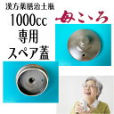 【漢方薬】 母こころ 1000cc専用フタ（本体ではありません） 漢方薬膳治土瓶 栃本天海堂 煎じ やかん なべ 国内正規流通品