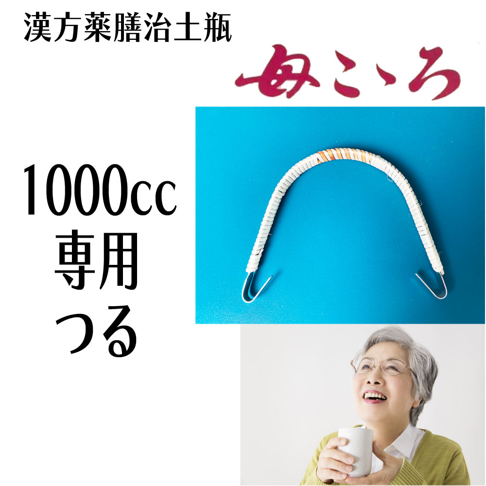 【漢方薬】 母こころ 1000cc専用つる（本体ではありません）　漢方薬膳治土瓶　栃本天海堂　 煎じ　やかん　なべ 　国内正規流通品