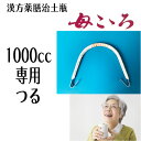 【漢方薬】 母こころ 1000cc専用つる（本体ではありません） 漢方薬膳治土瓶 栃本天海堂 煎じ やかん なべ 国内正規流通品