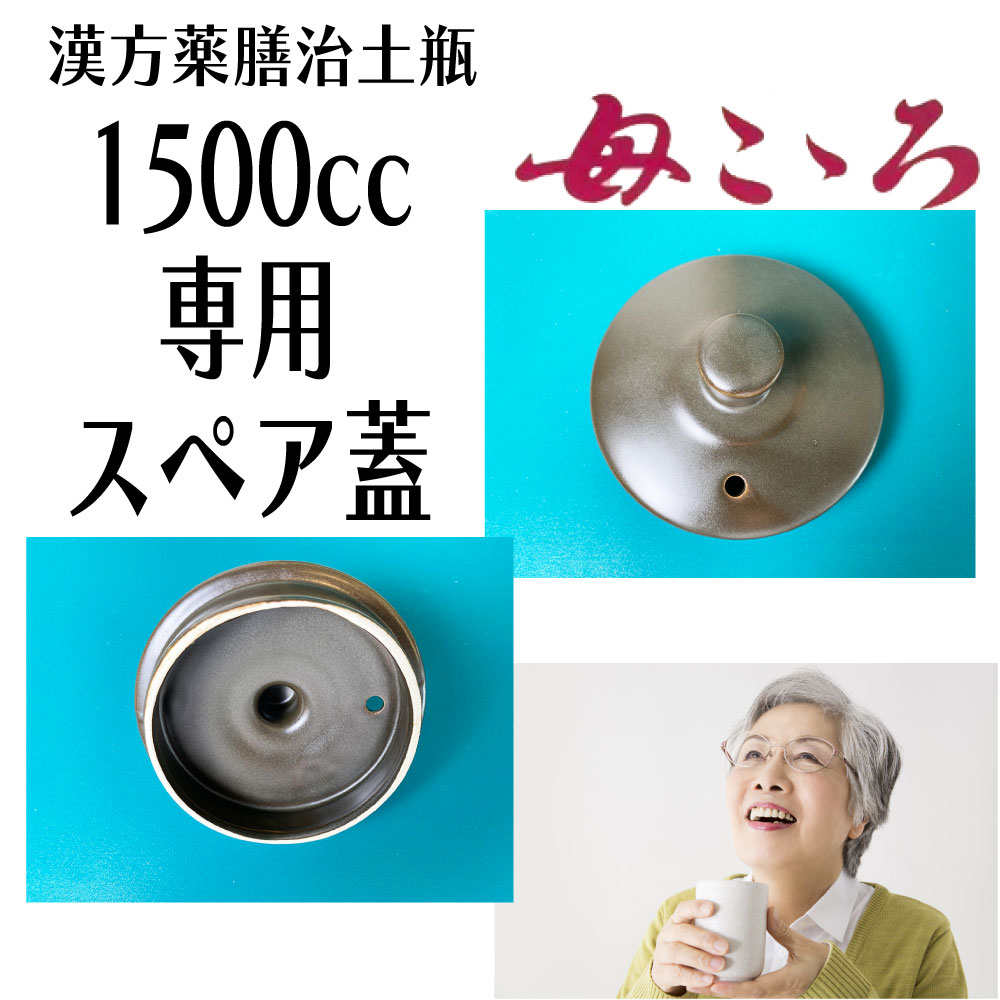 【漢方薬】 母こころ 1500cc専用フタ（本体ではありません）　漢方薬膳治土瓶　栃本天海堂　 煎じ　やかん　なべ 　国内正規流通品